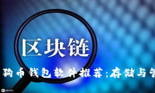 2023年最佳狗狗币钱包软件推荐：存储与管理的完美选择