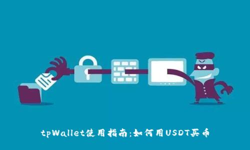 tpWallet使用指南：如何用USDT买币