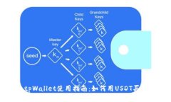 tpWallet使用指南：如何用USDT买币