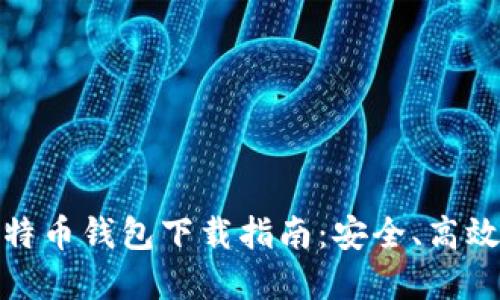 最新比特币钱包下载指南：安全、高效的选择