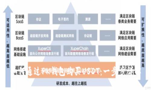 如何通过PK钱包购买USDT：一步步详解