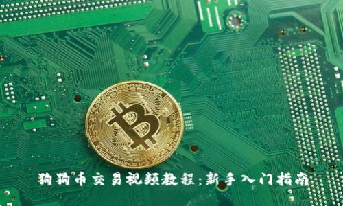 狗狗币交易视频教程：新手入门指南