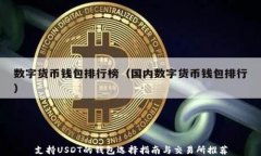 支持USDT的钱包选择指南与交易所推荐