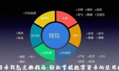 比特币钱包兑换指南：轻松掌握数字货币的使用