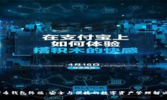 USDT币钱包终端：安全与便捷的数字资产管理解决