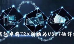 如何在冷钱包中将TRX转换为USDT的详细操作指南