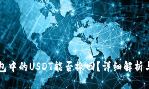 以太坊钱包中的USDT能否撤回？详细解析与实用指南