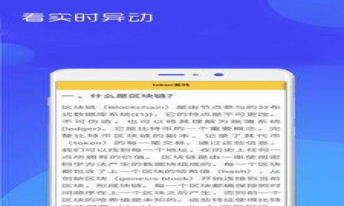   
  如何将USDT提币到以太坊钱包：全面指南 / 

关键词  
 guanjianci USDT, 提币, 以太坊钱包, 加密货币 /guanjianci 

### 内容大纲

1. 引言 
   - USDT的背景
   - 为什么选择以太坊钱包

2. USDT与以太坊链的关系
   - USDT的发行
   - ERC20和TRC20的区别

3. 如何将USDT提币到以太坊钱包
   - 准备工作
   - 选择合适的交易所
   - 提币操作步骤

4. 如何选择安全的以太坊钱包
   - 软件钱包与硬件钱包的比较
   - 评估钱包的安全性

5. 提币常见问题及解决方案
   - 交易延迟
   - 暂时性的网络问题
   - 提币地址错误

6. USDT在以太坊生态系统中的应用
   - 重要应用场景
   - 与DeFi的关联

7. 结论与建议
   - 总结提币的注意事项
   - 对用户的建议

### 引言

USDT（Tether）是一种以美元为基础的稳定币，被广泛用于加密货币市场中的交易和转账。其价值稳定的特性使其成为用户在加密市场中避险的工具。而以太坊（Ethereum）是目前最为流行的区块链平台之一，它支持智能合约和去中心化应用。因此，将USDT提币至以太坊钱包，以便于在以太坊生态中进行各种操作，显得尤为重要。

### USDT与以太坊链的关系

USDT是由Tether公司发行的稳定币，最初是基于比特币区块链进行发行的。然而，随着以太坊生态的迅速发展，Tether也推出了基于以太坊的USDT（ERC20版本），使得用户能够在以太坊网络中使用。对于交易所和去中心化金融（DeFi）平台，ERC20 USDT成为一种重要的交易工具。了解USDT的相关区块链，尤其是ERC20和TRC20之间的差异，对于正确提币至关重要。

### 如何将USDT提币到以太坊钱包

#### 准备工作

在进行提币操作之前，确保你已有一个有效的以太坊钱包，并且能够接受ERC20协议的USDT。如果尚无钱包，可以考虑使用MetaMask、MyEtherWallet等常用软件钱包或Ledger、Trezor等硬件钱包。

#### 选择合适的交易所

选择信誉良好的交易所进行USDT的提币非常关键，例如Binance、Huobi、OKEx等。确保所选择的交易所支持USDT的提币，并能够提币到你的以太坊地址。

#### 提币操作步骤

在交易所转换USDT为以太坊钱包的过程中，按照以下步骤操作：

1. 登录你的交易所账户，找到USDT资产。
2. 选择“提币”选项，输入你的以太坊钱包地址及提币数量。
3. 确认信息无误后，点击“提交”以完成提币申请。
4. 等待区块链确认，资金将会显示在你的以太坊钱包中。

### 如何选择安全的以太坊钱包

选择适合的以太坊钱包是确保资金安全的重要一步。钱包可以分为软件钱包和硬件钱包：

#### 软件钱包

软件钱包包括桌面钱包和移动钱包，方便用户进行快速交易，但相对安全性较低。

#### 硬件钱包

硬件钱包则提供更高的安全性，因其私钥存储在专用设备中，不易受到网络攻击。例如：Ledger和Trezor是常见的硬件钱包品牌。

#### 评估钱包的安全性

在选择钱包时，可以查阅该款钱包的用户评价、历史安全事件和技术文档，从而决定其安全性。

### 提币常见问题及解决方案

#### 交易延迟

提币过程中的交易延迟常常因为网络拥堵或交易所处理时间问题。用户应耐心等待，通常在几分钟到几小时内可完成。

#### 暂时性的网络问题

有时由于以太坊网络的临时问题，可能会导致提币失败或延迟。这种情况下，可以联系交易所客服，寻求帮助。

#### 提币地址错误

填写错误的提币地址可能会导致资产永久丢失。为此，建议在提币前仔细核对地址，并可在少量转账后自行确认。

### USDT在以太坊生态系统中的应用

随着以太坊DeFi的发展，USDT作为一种稳定的价值表征，其应用场景也愈加广泛。用户可以利用USDT进行借贷、流动性挖矿、去中心化交易等。

### 结论与建议

将USDT提币到以太坊钱包，是一个相对简单但需要谨慎操作的过程。确保选择合适的交易所和钱包，谨防常见风险，可以更安全有效地进行加密资产的管理与交易。

### 相关问题

1. **USDT与以太坊钱包的兼容性如何？**  
   详细介绍USDT的不同版本和以太坊钱包的兼容性。

2. **提币过程中最常见的错误有哪些？**  
   讨论在提币操作中经常发生的错误及其后果。

3. **为什么要使用ERC20版本的USDT？**  
   分析使用ERC20版USDT的原因及其优势。

4. **怎样评估一个交易所的安全性？**  
   提供一套评估交易所安全性的方法。

5. **USDT在DeFi中的应用前景如何？**  
   探讨USDT在去中心化金融中的定位与未来。

6. **硬件钱包和软件钱包的优缺点分别是什么？**  
   比较硬件钱包与软件钱包的优势及劣势。

7. **如何防范提币失败？**  
   提供一些技巧和推荐，帮助用户避免提币失败的问题。

#### 详细问题介绍

### USDT与以太坊钱包的兼容性如何？
在加密货币的世界里，USDT作为一个重要的稳定币，其兼容性对用户至关重要。USDT有多个版本，包括基于比特币的Omni网络、以太坊的ERC20、Tron的TRC20等，而以太坊钱包主要支持ERC20型的USDT。在以太坊网络中，USDT是通过智能合约进行发行和管理的，因此用户在选择以太坊钱包时，必须确认其支持ERC20标准。这意味着任何支持ERC20的以太坊钱包都可以接收和存储USDT，这为用户提供了极大的便利和灵活性。

在选择以太坊钱包时，用户应优先考虑采用的标准，以及钱包所支持的其他代币。许多流行的以太坊钱包，如MetaMask、MyEtherWallet和Trust Wallet等，都支持ERC20代币，包括USDT。这种兼容性极大地便利了USDT的使用，允许用户在以太坊生态系统中进行各种交易和操作，如流动性池、借贷等。

此外，通常用户还需留意以太坊网络的交易费用（Gas fee），因为在进行USDT的转账时，交易费用会根据网络的拥挤程度有所不同。总体来说，USDT与以太坊钱包的兼容性相辅相成，促进了去中心化金融的快速发展。

### 提币过程中最常见的错误有哪些？
在加密货币交易中，提币操作是一项极其重要的步骤，但同时也是最容易出错的环节。常见的错误包括：

1. **错误的提币地址**  
   提币操作中，最常见的错误之一便是将USDT发送到错误的地址。如果用户在填写提币地址时不小心输错或复制了错误的地址，资金可能会永久丢失。因此，用户在提币前应仔细核对输入的地址，建议多次确认。

2. **选择不支持的ERC20代币钱包**  
   有些用户在提币时使用不支持ERC20代币的钱包，这将导致提币失败或资源损失。在进行提币前，确保自己所使用的钱包确实支持ERC20的USDT，避免因为兼容性问题造成的困扰。

3. **未检查交易所的提币政策**  
   每个交易所可能会有不同的提币政策和限制。提币前，务必仔细阅读交易所的相关信息，包括可能的最低提币限额、手续费以及处理时间，有助于用户做好合理规划。

4. **忽略网络拥堵**  
   提币过程可能会受到以太坊网络拥堵的影响，导致交易延迟。用户在进行提币申请时，如遇网络延迟，不应着急，耐心等待网络确认的信息；通常情况下，交易最终会得到处理。

5. **交易费设置不当**  
   用户在提币时，有时需要为交易设置Gas价格。如果设置得过低，可能会导致交易长时间未被确认。因此，用户需合理设置Gas价格，根据网络的实际状况来做出调整。

6. **忽视安全性**  
   提币操作应从安全角度考虑。一些用户可能在公共WiFi下进行提币，从而暴露个人信息及资金安全。最好在私密、安全的网络环境中进行操作，并开启两步验证等安全骑措施以保护账户。

总结而言，进行USDT提币时，对常见错误的了解和预防是非常关键的，能有效降低风险和损失。

### 为什么要使用ERC20版本的USDT？
USDT（Tether）作为一种稳定币，在加密市场上扮演着重要的角色。其中，ERC20版本的USDT尤其受欢迎，这是因为它具备一系列独特的优势：

1. **兼容性高**  
   ERC20标准广泛被以太坊生态系统中的各种DApp（去中心化应用）所支持，包括去中心化交易所、金融服务平台等。这一兼容性使得ERC20的USDT在进行借贷、交易和流动性挖矿等操作时，能够享受到更广泛的市场应用。

2. **更好的流动性**  
   由于ERC20本身在以太坊网络上应用广泛，ERC20 USDT通常享有更高的流动性，用户可以更容易地在多个平台之间转移、交易，降低了资产转移的时间成本。

3. **智能合约特性**  
   ERC20版本的USDT利用以太坊智能合约的特性，实现多种复杂的操作和金融机制。这使得用户能够在去中心化环境中，利用USDT进行各种场景下的交易和应用，例如自动化借贷和流动性池等功能都能够通过智能合约实现。

4. **去中心化的优势**  
   使用ERC20 USDT提供了更高的去中心化程度。用户能够选择多个不同的钱包和平台，无需依赖于中心化交易所，增强了资金的灵活性和安全性，降低了单点故障的风险。

5. **强大的社区支持**  
   以太坊生态系统拥有庞大的开发者社区，他们不断提供更新和改善，以增强隐私性、交易效率和智能合约的功能。这为ERC20 USDT的使用者提供了更丰富的选择和服务。

总结而言，ERC20版本的USDT因其高兼容性、强流动性、智能合约优势及去中心化特点，成为了加密资产管理和投资中首选的稳定币版本，推动了用户在以太坊网络中的各种金融活动。

### 怎样评估一个交易所的安全性？
在进行USDT提币前，选择一个安全可靠的交易所显得格外重要。这里有几个关键因素，帮助用户评估一个交易所的安全性：

1. **交易所的信誉和历史**  
   在选择交易所时，可以查询其成立时间、历史交易量和用户评价。全球知名的交易所，比如Binance、Coinbase等，通常更具备良好的信誉，其安全性和服务质量也相对更高。

2. **安全政策与措施**  
   评估交易所的安全政策和技术措施至关重要。请阅读交易所的安全文档，知道他们是否运用两步验证（2FA）、冷存储、系统监控、定期审计等措施，以确保用户资产的安全。

3. **透明度**  
   透明度是评估交易所是否可靠的重要指标之一。用户应检查交易所是否公开其资金储备情况、技术架构和安全事件历史。通常，透明度高的交易所更值得信赖。

4. **支持的法律和监管**  
   查阅交易所的监管信息，例如获得的许可证、是否接受金融监管机构的监督和检查等。受监管的交易所通常较为安全可靠，降低了用户待遇资金风险的可能性。

5. **用户支持服务**  
   了解交易所的客户支持响应和解决问题的能力也是关键。若交易所能提供及时的支持，通过多种渠道快速解决用户问题，通常表示其关注用户体验，安全性相对更高。

6. **历史安全事件**  
   检查该交易所是否有过安全事件或黑客攻击的历史，若有，需了解事件的发生情况、对用户的影响及交易所为恢复而采取的措施。若交易所在遇到问题后及时改进并加强安全，反映了其对务实安全态度。

总结上面提到的要素，用户可以更全面地了解一个交易所的安全性，帮助做出明智的选择，保护自己的USDT和其他加密资产的安全。

### USDT在DeFi中的应用前景如何？
去中心化金融（DeFi）是区块链技术革命的重要产物，使传统金融服务变得去中心化，而USDT因其稳定性成为了DeFi生态中的关键参与者。其应用前景可以从以下几方面深入探讨：

1. **作为流动性提供工具**  
   在多个去中心化交易所（DEX）中，流动性提供者能够使用USDT作为流动性提供的基础资产。用户在提供流动性过程中，能通过手续费及其他激励获得一定的收益，增加了USDT在DeFi中的应用场景。

2. **借贷平台的关键资产**  
   许多去中心化借贷平台允许用户使用USDT作为抵押品借取其他加密资产。要考虑到USDT作为稳定币其实际价值不易波动，借贷操作更具安全性与可预测性。这一功能吸引了大量用户，进一步推动了用户对USDT的需求。

3. **去中心化的稳定性对冲**  
   在市场波动时，USDT为DeFi用户提供了稳定性对冲。在极端的市场环境中，用户可以轻易转移持有的其他高度波动的资产为USDT，从而锁定价值。这一属性使得USDT在不确定性中变成一种受欢迎的资产。

4. **智能合约的多种金融衍生产品**  
   DeFi的兴起使得用户能够利用USDT利用智能合约创建多种衍生金融产品，包括期限合约、期权。在这些金融产品中，通过USDT参与资金的流动，能够获得更高的收益潜力。

5. **面向全球的无国界金融服务**  
   传统金融服务常常面临地域限制，而USDT的去中心化特性使得用户能够轻易跨地域进行交易与转账，为全球用户提供了更方便的金融服务。同时利于国际贸易中质量支付问题，简化境外结算的操作。

总之，USDT作为一种稳定的价值表达，具有良好的流动性和方便的使用方式，其在DeFi中的应用前景无疑非常光明，预计将在未来的数字金融体系中扮演越来越重要的角色。

### 硬件钱包和软件钱包的优缺点分别是什么？
硬件钱包和软件钱包是存储加密资产的两种主流方式，各自具有不同的优缺点：

#### 硬件钱包

优点：
- **安全性高**  
  硬件钱包使用专用芯片存储私钥，私钥不会暴露在网络上，大大降低了被黑客攻击的风险，更适合大额持仓用户。

- **离线操作**  
  用户可以在离线环境下管理资金，进一步提升安全性。即使连接网络后也不会受到病毒和恶意软件的威胁。

- **备份与恢复功能强**  
  大多数硬件钱包提供强大的备份和恢复功能，即使设备损坏，用户还是可以通过恢复种子短语找回资金。

缺点：
- **成本相对较高**  
  硬件钱包通常需要用户进行购买，相较于软件钱包的免费使用，初期投资会较高。

- **使用不便**  
  硬件钱包需要物理设备，不如软件钱包方便快速，常常需要通过USB等方式连接，进行一定的操作。

#### 软件钱包

优点：
- **使用方便**  
  软件钱包如MetaMask、Trust Wallet等可以快速安装，用户可以随时进行交易和管理资产，特别是在日常小额交易中表现得更为便捷。

- **灵活性强**  
  提供了多种功能，例如与去中心化应用（DApp）无缝连接、支持多种货币和交易，这让软件钱包相比于硬件处于较高的使用灵活性。

- **无需额外成本**  
  大多数软件钱包是免费的，用户可以轻易下载和使用，降低了使用的门槛。

缺点：
- **安全性相对较低**  
  软件钱包由于其连接网络的特性，更易受黑客攻击和恶意程序侵袭，尤其是对于大额资产，风险较高。

- **依赖设备与网络**  
  软件钱包需依靠设备和互联网，如果遇到设备故障或感染恶意软件，可能导致用户资产损失。

总之，硬件钱包与软件钱包在各自的使用场景中优势明显，用户可根据资产规模、使用频率和安全需求做出相应的选择。大额持仓用户适合使用硬件钱包，而日常小额交易则可以使用软件钱包。

### 如何防范提币失败？
提币是一项重要的加密资产管理操作，确保提币顺利完成至关重要。以下是一些有效的策略与技巧，以防止提币失败：

1. **确认地址准确性**  
   在提币过程中，用户应确保提币地址的准确性。建议复制并粘贴地址后，仔细核对每个字符是否无误。最好在提币前先进行小额测试以确认地址是否可用。

2. **选择合适的交易所进行提币**  
   确保所选交易所信誉良好且稳定。了解其提币政策及常规操作，避免在不稳定或存在问题的交易所尝试。

3. **使用支持的账本**  
   有些钱包只支持特定标准，因此使用ERC20 USDT时应确保所使用的以太坊钱包能够完全兼容ERC20。如果不兼容，提币很可能会失败。

4. **合理设置Gas费用**  
   提币操作通常需要支付网络费用。为确保提币成功，用户需根据网络状态设定合理的Gas费用。若设置过低，交易可能被延迟或被拒绝。

5. **检查交易历史**  
   在提交提币申请后，随时检查交易所的提币记录，确保其在处理过程中没有出现任何问题，若有异常情况立即联系交易所客服。

6. **了解提币时间**  
   不同的交易所确认提币的时间可能存在差异。通常使用高峰期时网络可能较为拥堵，因此建议用户在出行高峰或夜间低峰时进行提币操作。

7. **掌握交易所的安全措施**  
   为了保护自己的资金，用户应了解交易所的安全策略，比如定期更新密码、启用两因素身份验证（2FA）等，可作进一步保护。

通过以上几种方式，用户可以显著减少提币失败的概率，确保资产的安全与流转顺利便捷。