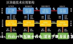 Token Pocket钱包提币指南：简单步骤与注意事项