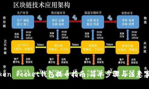 Token Pocket钱包提币指南：简单步骤与注意事项