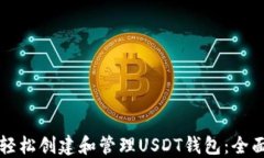 如何轻松创建和管理USDT钱包：全面指南