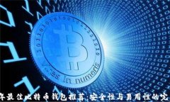 2023年最佳比特币钱包推荐：安全性与易用性的完