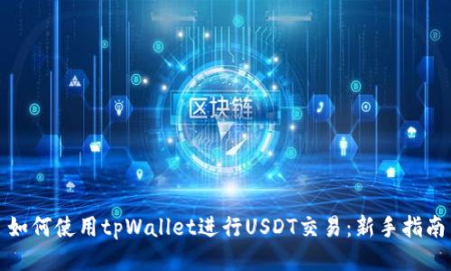 如何使用tpWallet进行USDT交易：新手指南