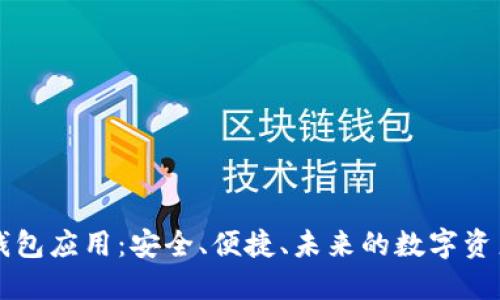 区块链热钱包应用：安全、便捷、未来的数字资产管理利器