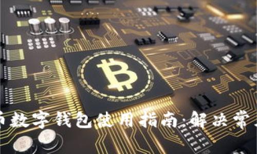 比特币数字钱包使用指南：解决常见问题