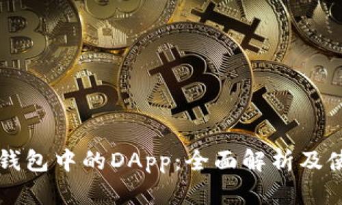 区块链钱包中的DApp：全面解析及使用指南