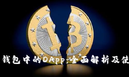 区块链钱包中的DApp：全面解析及使用指南