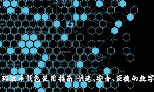 币安上的瑞波币钱包使用指南：快速、安全、便捷的数字资产管理