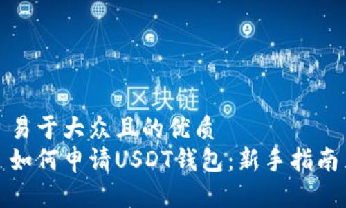 易于大众且的优质
如何申请USDT钱包：新手指南