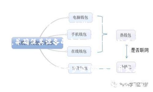 
探秘tpWallet中的以太坊图标：使用指南与真实案例

关键词
tpWallet, 以太坊, 数字钱包, 加密货币

内容主体大纲
1. 引言
   - tpWallet简介
   - 以太坊的背景与重要性
   - 本文目的与结构概述
   
2. tpWallet中以太坊图标的功能
   - 图标的设计与意义
   - 以太坊在tpWallet中的地位

3. 如何在tpWallet中找到和使用以太坊图标
   - 下载与安装tpWallet
   - 注册与登录流程
   - 进入以太坊界面的步骤
   - 图标的交互功能解析

4. 实际使用tpWallet管理以太坊资产
   - 如何存入以太坊
   - 如何提取以太坊
   - 交易记录的查看与管理
   - 安全性和隐私保护功能

5. 常见问题与解决方案
   - 使用过程中可能遇到的难题
   - 如何联系技术支持与社区

6. 使用tpWallet以太坊图标的优势与不足
   - 优势分析
   - 不足之处与改进建议

7. 未来数字钱包的发展趋势
   - tpWallet未来的更新规划
   - 以太坊及其他数字资产的未来发展

8. 结论
   - 总结tpWallet及其以太坊图标的价值与应用前景

思考7个相关的问题
1. 什么是tpWallet，为什么选择它？
2. 如何在tpWallet中安全地存储以太坊？
3. tpWallet支持哪些以太坊相关的操作？
4. 使用tpWallet管理加密货币的经验分享？
5. 如何进行tpWallet的故障排查？
6. tpWallet的安全性如何保障？
7. 以太坊在未来的加密货币市场中的角色将如何发展？

接下来，我将详细介绍每个问题。

1. 什么是tpWallet，为什么选择它？
tpWallet是一款功能丰富的数字钱包，专为加密货币交易而设计。它提供用户友好的界面和多种资产管理功能，包括以太坊、比特币等热门数字货币。不少用户选择tpWallet的原因在于其操作简单、交易快速，并且支持多种语言，可以满足全球用户的需求。

tpWallet的优势还在于其强大的安全性。该钱包采用多重签名技术，确保用户的资产安全。此外，tpWallet还提供私钥管理，用户可以随时备份和恢复他们的资金。更重要的是，tpWallet的社区活跃，用户可以通过论坛和社交媒体获取最新的信息和帮助。

2. 如何在tpWallet中安全地存储以太坊？
在tpWallet中安全存储以太坊的关键在于合理管理私钥和备份。在创建钱包时，系统会生成响应该钱包的私钥，这是访问你资产的唯一凭证。用户应确保将私钥保存到安全、离线的位置，并定期更换安全密码。

另外，为了确保安全，用户还可以启用双重身份验证功能。这样，即使有人获取了你的密码，也无法轻易进入你的账户。此外，定期检查账户的交易记录和异常活动可以帮助用户及时发现潜在问题，从而做好保护措施。

3. tpWallet支持哪些以太坊相关的操作？
tpWallet支持多种以太坊相关的操作，包括发送和接收以太坊、查看交易记录、管理帐户余额等。用户可以方便地通过应用程序进行操作，无需复杂的设置或步骤。

同时，tpWallet还支持与去中心化应用（DApp）的互动，用户可以在钱包中轻松访问各种基于以太坊的项目。这种支持使得tpWallet不仅仅是一个资产管理工具，更是一个能够与整个以太坊生态系统连接的桥梁。

4. 使用tpWallet管理加密货币的经验分享？
许多用户在使用tpWallet时，有一些共同的良好经验分享。首先，用户应熟悉钱包的各项功能，从基本操作到高级设置都有所了解。利用钱包的教程和FAQ可以帮助用户快速上手。

其次，用户在进行交易时，有必要仔细检查收款地址，避免因输入错误导致资产损失。确保与官方平台和社区的联系，第一时间获取到软件更新和安全通知，这对于保护资产至关重要。

5. 如何进行tpWallet的故障排查？
tpWallet的故障排查主要依赖于常见问题指南以及用户社区的支持。当钱包出现问题时，用户可以查看官方的帮助文档，通常会列出常见故障及其解决办法。

如果通过文档无法解决问题，可以尝试联系用户支持团队。通常，tpWallet会在其应用内或官方网站上提供技术支持的联系方式。此外，参与tpWallet的用户社区，向其他用户请教，也是一个有效的方法。

6. tpWallet的安全性如何保障？
tpWallet在安全性方面非常重视。首先，钱包的私钥只存储在用户的设备上，绝不通过网络发送，确保用户资产的私密性。同时，tpWallet还支持多重身份验证和生物识别登录，进一步增强了安全性。

此外，tpWallet定期进行安全审计和更新，以保护用户免受网络攻击的影响。用户也应该定期更新软件版本，并确保其设备的安全，避免使用公共Wi-Fi进行敏感操作。

7. 以太坊在未来的加密货币市场中的角色将如何发展？
在未来的加密货币市场中，以太坊预计将继续发挥重要角色。随着以太坊2.0的推出，网络将更具可扩展性和安全性，这将进一步吸引更多的开发者和企业。以太坊的不变性和智能合约功能使其在区块链应用方面具有独特的优势。

此外，DeFi（去中心化金融）和NFT（非同质化代币）等新兴领域的发展也将促进以太坊的广泛应用。随着越来越多的项目和用户加入，以太坊的生态系统将继续扩大，成为未来金融和数字资产管理不可或缺的一部分。