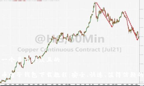 思考一个易于大众且的

比特币电子钱包下载教程：安全、快速、值得信赖的选择