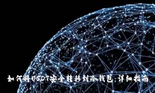 如何将USDT安全转移到冷钱包：详细指南