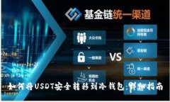 如何将USDT安全转移到冷钱包：详细指南