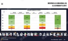 区块链银行钱包安全性解析：你应该知道的关键