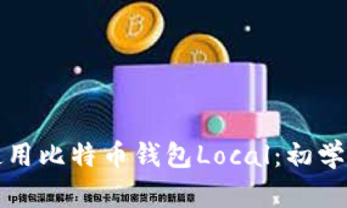 如何使用比特币钱包Local：初学者指南