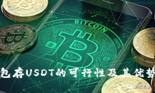 冷钱包存USDT的可行性及其优势解析