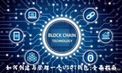  如何创建与管理一个USDT钱包：全面指南