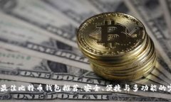 2023年最佳比特币钱包推荐：安全、便捷与多功能