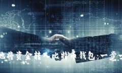 如何安全地将资金转入比特币钱包：一步一步的