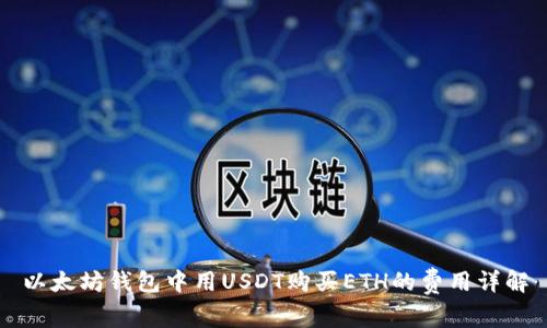 以太坊钱包中用USDT购买ETH的费用详解