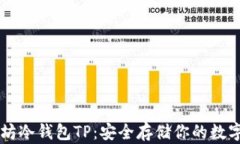 以太坊冷钱包TP：安全存储你的数字资产