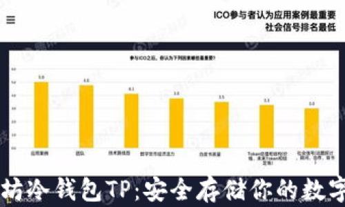 
以太坊冷钱包TP：安全存储你的数字资产