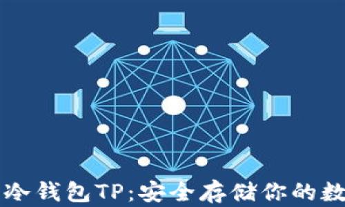 
以太坊冷钱包TP：安全存储你的数字资产