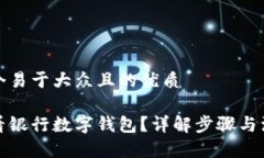 思考一个易于大众且的优质如何查看银行数字钱