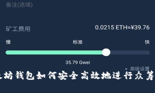 以太坊钱包如何安全高效地进行众筹交易