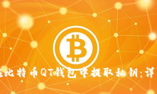 如何在比特币QT钱包中提取私钥：详细指南