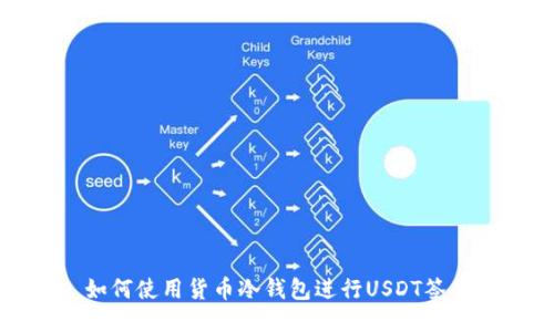 如何使用货币冷钱包进行USDT签名