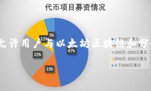 以太坊有多个钱包，其中一个比较知名的钱包是“MetaMask”。MetaMask 是一种浏览器扩展和移动应用，它允许用户与以太坊区块链和分散应用（DApps）进行交互。还有其他一些钱包如“MyEtherWallet”和“Trust Wallet”等也受到用户广泛使用。

如果你对于以太坊钱包有其他特定的问题或想要了解更多信息，请告知我！