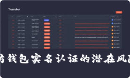 以太坊钱包实名认证的潜在风险分析