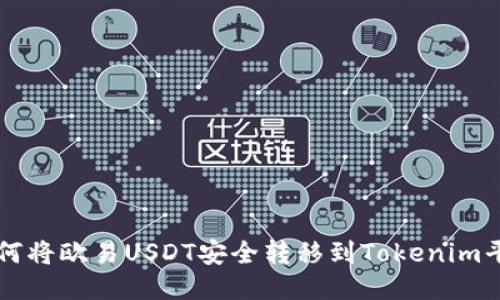 如何将欧易USDT安全转移到Tokenim平台