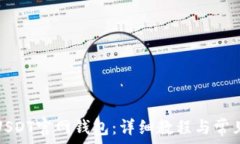   如何注册USDT官网钱包：详细教程与常见问题解