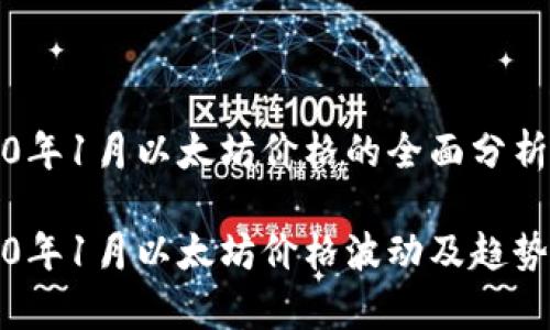 2020年1月以太坊价格的全面分析

2020年1月以太坊价格波动及趋势分析