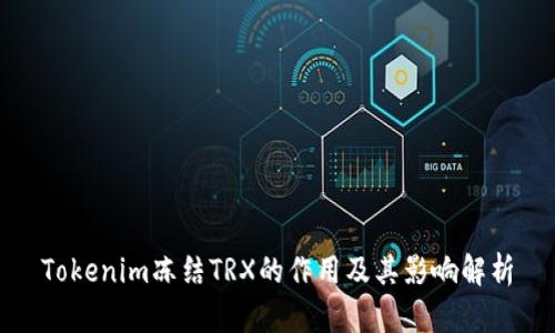 Tokenim冻结TRX的作用及其影响解析