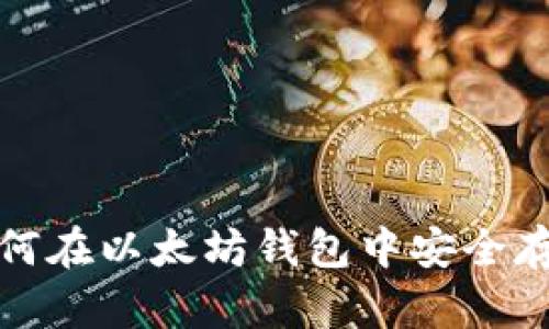 TBR币：如何在以太坊钱包中安全存储和管理