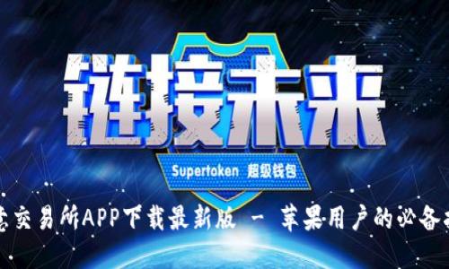 欧意交易所APP下载最新版 - 苹果用户的必备指南