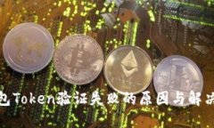 : 钱包Token验证失败的原因与解决方案